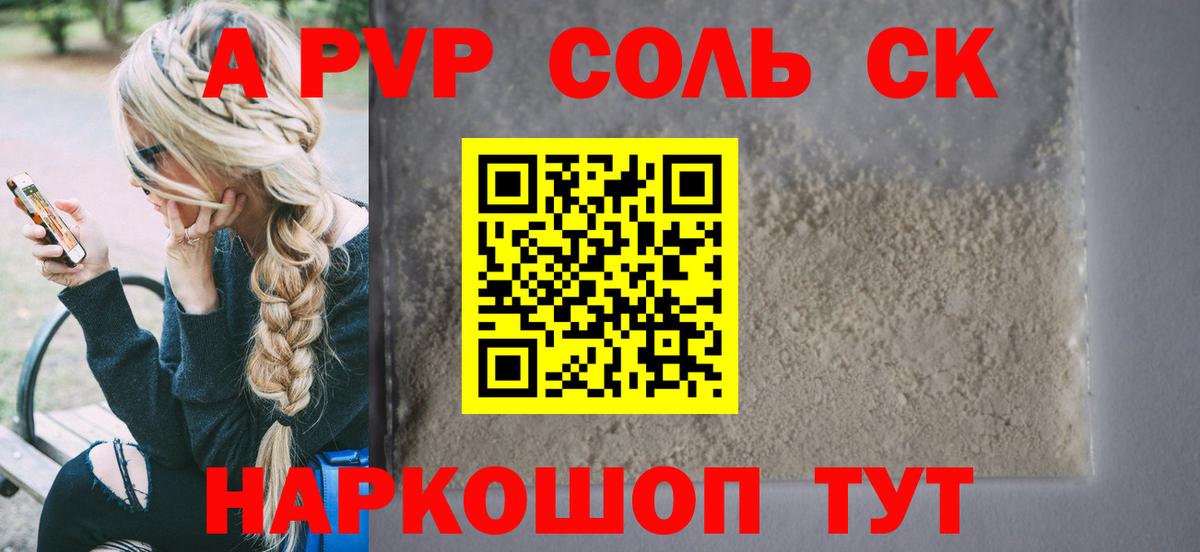 A-PVP крисы CK  APVP  Вход с VPN  Новоалександровск  Alpha PVP VHQ  Alfa_PVP СК КРИС 