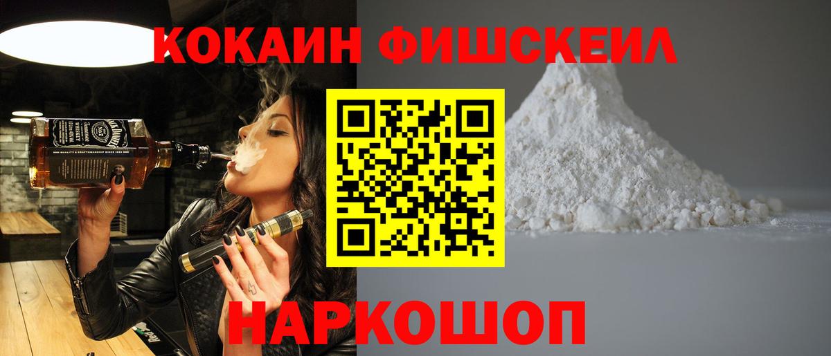 КОКАИН Fish Scale Новоалександровск