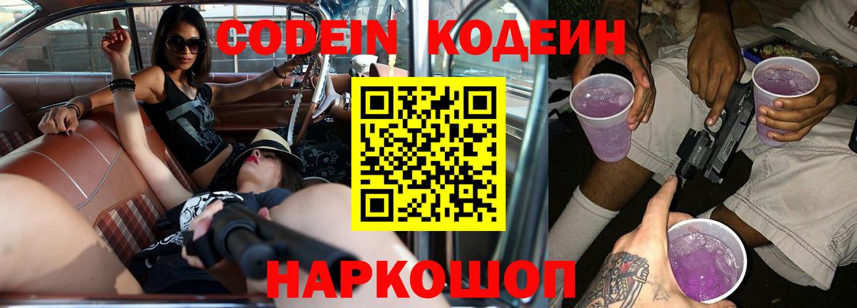 Codein напиток Lean (лин) Новоалександровск
